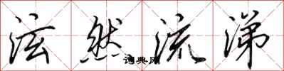 田英章泫然流涕行书怎么写