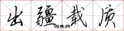 田英章出疆载质行书怎么写