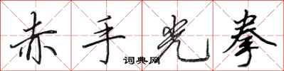 田英章赤手光拳行书怎么写
