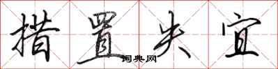 田英章措置失宜行书怎么写
