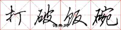 田英章打破饭碗行书怎么写