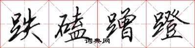 田英章跌磕蹭蹬行书怎么写