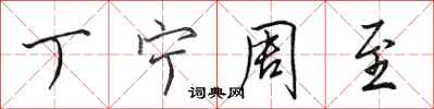 田英章丁宁周至行书怎么写