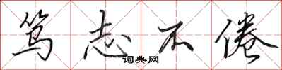 田英章笃志不倦行书怎么写