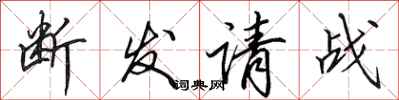 田英章断发请战行书怎么写