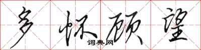 田英章多怀顾望行书怎么写