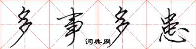 田英章多事多患行书怎么写