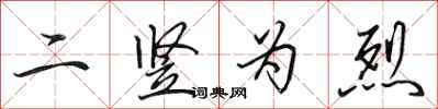 田英章二竖为烈行书怎么写