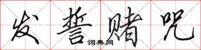 田英章发誓赌咒行书怎么写