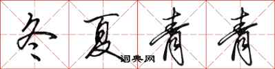 田英章冬夏青青行书怎么写