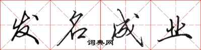 田英章发名成业行书怎么写