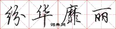 田英章纷华靡丽行书怎么写
