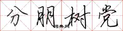 田英章分朋树党行书怎么写