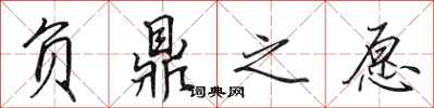 田英章负鼎之愿行书怎么写