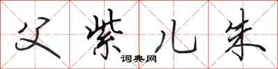 田英章父紫儿朱行书怎么写