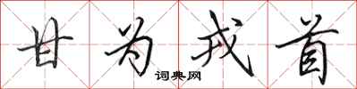 田英章甘为戎首行书怎么写