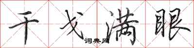 田英章干戈满眼行书怎么写