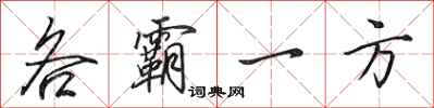 田英章各霸一方行书怎么写