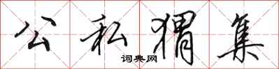田英章公私猬集行书怎么写