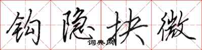 田英章钩隐抉微行书怎么写