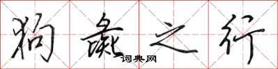 田英章狗彘之行行书怎么写