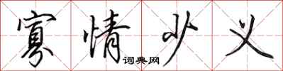 田英章寡情少义行书怎么写
