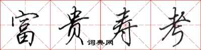 田英章富贵寿考行书怎么写