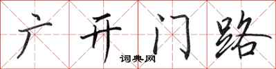 田英章广开门路行书怎么写