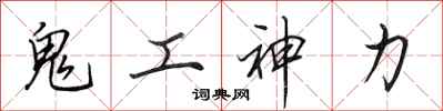 田英章鬼工神力行书怎么写