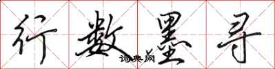 田英章行数墨寻行书怎么写