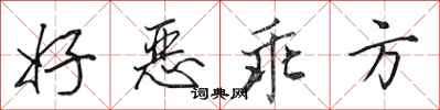 田英章好恶乖方行书怎么写