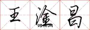 田英章王淦昌行书怎么写