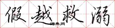 田英章假越救溺行书怎么写