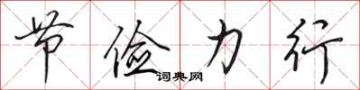 田英章节俭力行行书怎么写