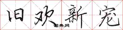 田英章旧欢新宠行书怎么写