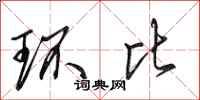 田英章环比行书怎么写