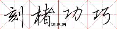 田英章刻楮功巧行书怎么写