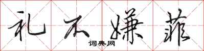 田英章礼不嫌菲行书怎么写