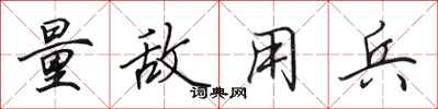 田英章量敌用兵行书怎么写