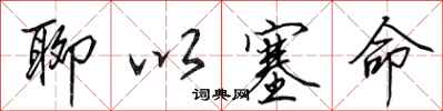 田英章聊以塞命行书怎么写