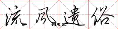 田英章流风遗俗行书怎么写