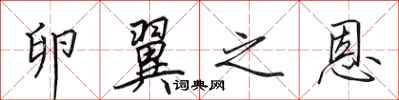 田英章卵翼之恩行书怎么写