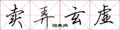 田英章卖弄玄虚行书怎么写