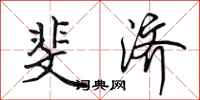 田英章斐济行书怎么写