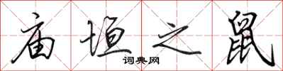 田英章庙垣之鼠行书怎么写
