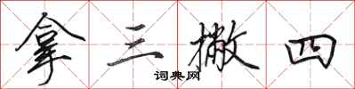 田英章拿三撇四行书怎么写