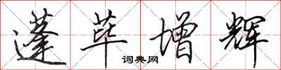 田英章蓬荜增辉行书怎么写