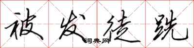 田英章被发徒跣行书怎么写