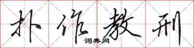 田英章扑作教刑行书怎么写