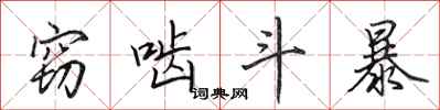 田英章窃啮斗暴行书怎么写